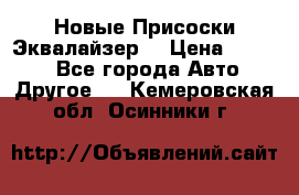 Новые Присоски Эквалайзер  › Цена ­ 8 000 - Все города Авто » Другое   . Кемеровская обл.,Осинники г.